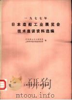 1977年日本造船工业展览会技术座谈资料选编（1978 PDF版）