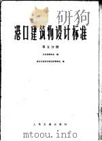 港口建筑物设计标准 第5分册 第8篇系船措施 第9篇 其他设施 1979 PDF电子版封面 15044·3157 日本港湾协会编;南京水利科学研究所等单位译