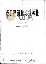 港口建筑物设计标准  第4分册  第6篇水域设施  第7篇  港外防护设施（1979 PDF版）