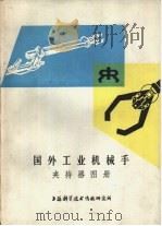 国外工业机械手夹持器图册（1978 PDF版）