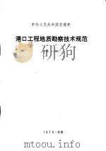 港口工程地质勘察技术规范  试行（1979 PDF版）