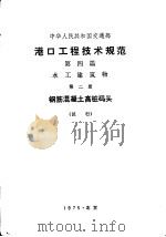 港口工程技术规范  第4篇  水工建筑物  第2册  钢筋混凝土高桩码头  试行（1975 PDF版）