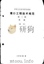 港口工程技术规范  第3篇  荷载  试行（1976 PDF版）