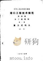 港口工程技术规范  第4篇  水工建筑物  第1册  重力式码头  试行（1979 PDF版）