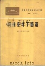 铁路工程设计技术手册  路基  第4篇  特殊条件下路基（1978 PDF版）
