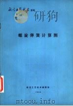 螺旋弹簧计算图（1980 PDF版）