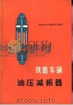 铁路车辆油压减振器（1973 PDF版）