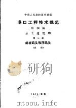 港口工程技术规范  试行  第4篇  水工建筑物  第3册  斜坡码头和浮码头（1975 PDF版）