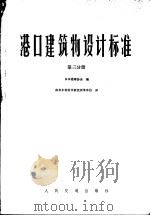 港口建筑物设计标准  第3分册  第3篇基础（1979 PDF版）