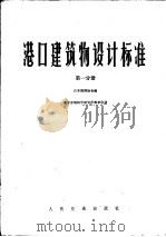港口建筑物设计标准  第1分册  第1篇总论  第2篇  设计条件（1979 PDF版）