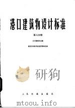 港口建筑物设计标准  第6分册  第10篇疏浚与填筑（1979 PDF版）