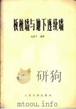板桩墙与地下连续墙（1978 PDF版）