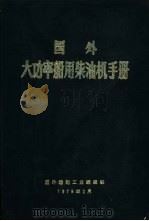 国外大功率船用柴油机手册（1979 PDF版）