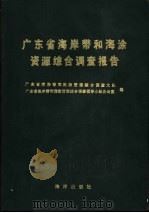 广东省海岸带和海涂资源综合调查报告（1988 PDF版）