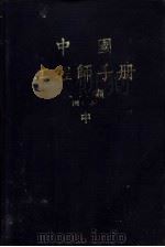 中国工程师手册  土木类  中  增订本（ PDF版）