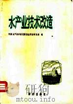 水产业技术改造（1986 PDF版）