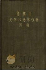 德英中光学和光学仪器词典（1975 PDF版）