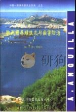 欧洲鳗养殖技术与病害防治（ PDF版）