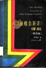 《新概念英语》详解  第4册（1989 PDF版）