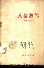 人物特写（1961 PDF版）