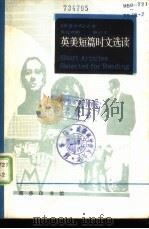 英美短篇时文选读  英汉对照（1983 PDF版）