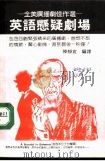 英语悬疑剧场  全美广播剧佳作选（1984 PDF版）
