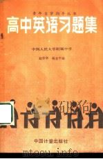 高中英语习题集（1986 PDF版）