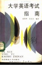 大学英语考试指南（1988 PDF版）