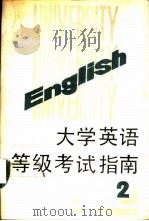 大学英语等级考试指南  第2册（1989 PDF版）