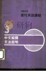 读者文摘当代英语课程  3  中文解释文法说明（ PDF版）