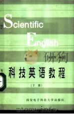 科技英语教程  下（1988 PDF版）