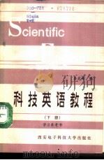科技英语教程  下  学习参考书（1988 PDF版）