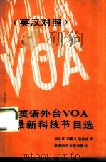 英语外台VOA最新科技节目选 英汉对照 1987 PDF电子版封面 7561600127 刘平章等译