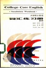 大学核心英语词汇练习册  第4册（1989 PDF版）