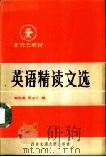 英语精读文选（1987年09月第1版 PDF版）
