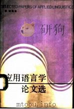 应用语言学论文选（1989 PDF版）