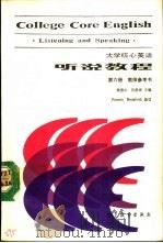 大学核心英语听说教程  第6册  教师参考书（1989 PDF版）