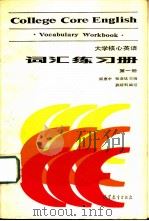 大学核心英语 词汇练习册 第1册 1987 PDF电子版封面 9010·0323 杨惠中,张彦斌主编;陈碚利编写