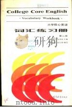 大学核心英语  词汇练习册  第2册（1987 PDF版）