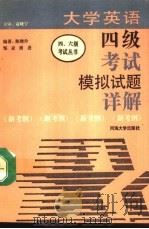 大学英语四级考试模拟试题详解  新考纲（1994 PDF版）