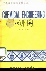 化工 1984 PDF电子版封面 9017·1366 胡树声编