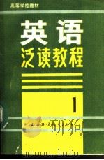 大学基础阶段英语泛读教程  第1册（1989 PDF版）