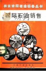 国际石油销售（1988 PDF版）