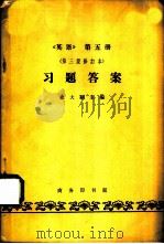 《英语》第5册  习题答案（1964 PDF版）
