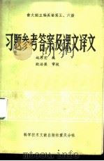 俞大絪主编英语第5、6册习题参考答案及课文译文 1984 PDF电子版封面 17176·373 赵厚宪著