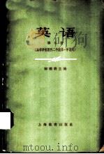 英语  高等学校理科二年级第一学期用（1964 PDF版）