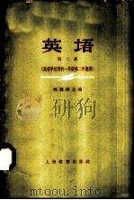 英语 第2册 1962 PDF电子版封面 7150·1349 陈建耕主编