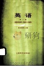 英语  （第一册）  （高等学校理科一年级第一学期用）（1961年11月第1版 PDF版）