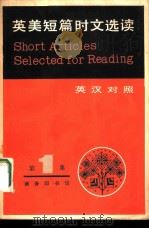 英美短篇时文选读  英汉对照  第1集（1980 PDF版）