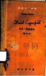 大卫·科波菲尔  简写本（1962 PDF版）